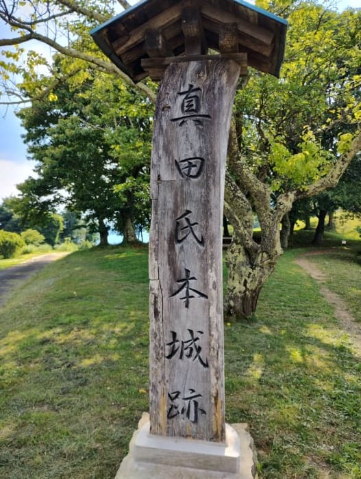 真田氏本城跡の表札の画像