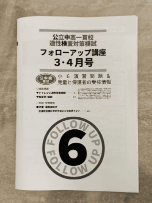 公立中高一貫校 適性検査対策模試 フォローアップ講座の画像